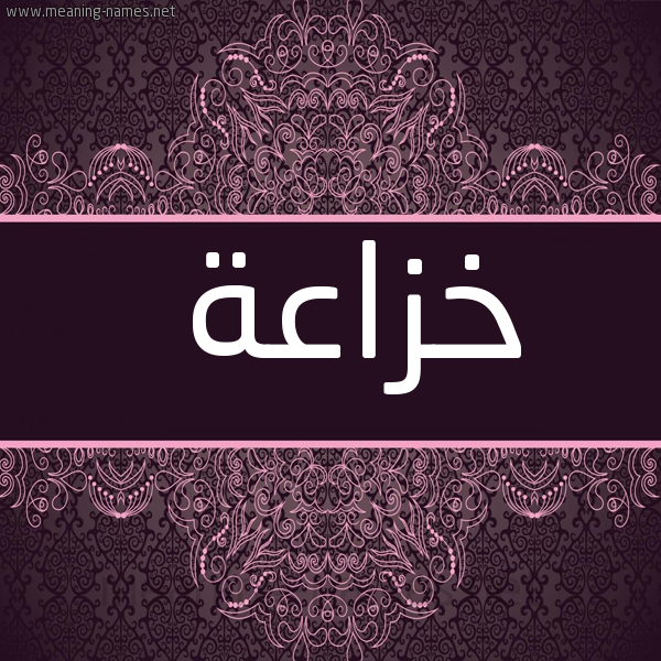 شكل 4 صوره زخرفة عربي للإسم بخط عريض صورة اسم خزاعة Khza"h