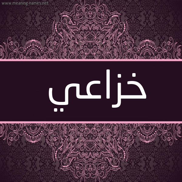 صورة اسم خزاعي Khzaey شكل 4 صوره زخرفة عربي للإسم بخط عريض