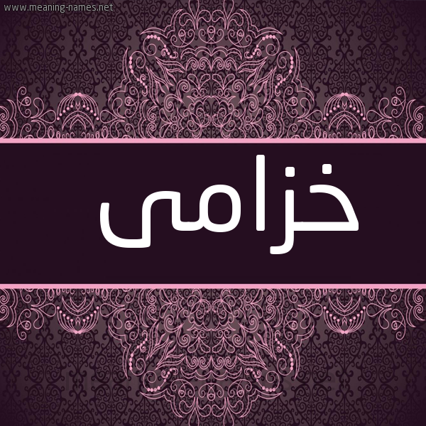 شكل 4 صوره زخرفة عربي للإسم بخط عريض صورة اسم خزامى Khzama
