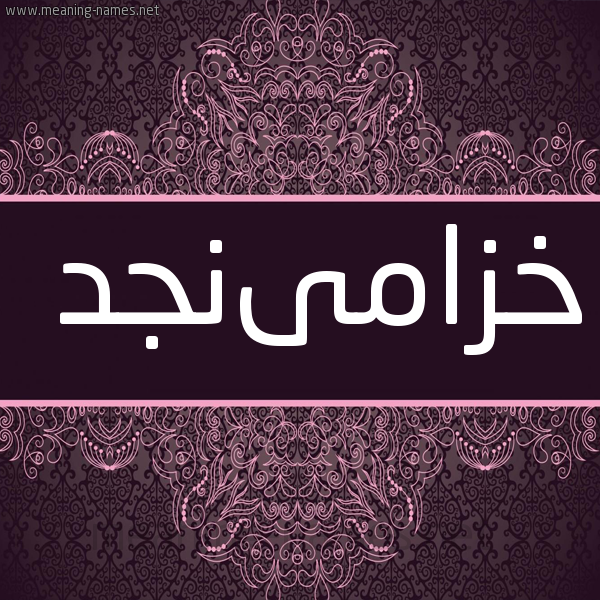 شكل 4 صوره زخرفة عربي للإسم بخط عريض صورة اسم خزامىنجد Khzamanjd