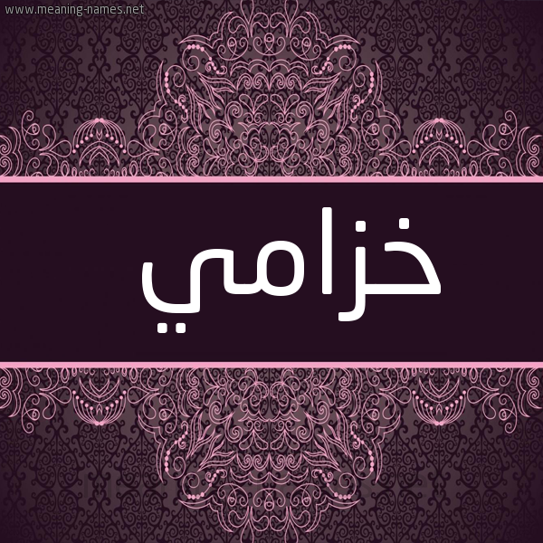 شكل 4 صوره زخرفة عربي للإسم بخط عريض صورة اسم خزامي khzami