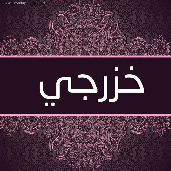 شكل 4 صوره زخرفة عربي للإسم بخط عريض صورة اسم خزرجي Khzrjy