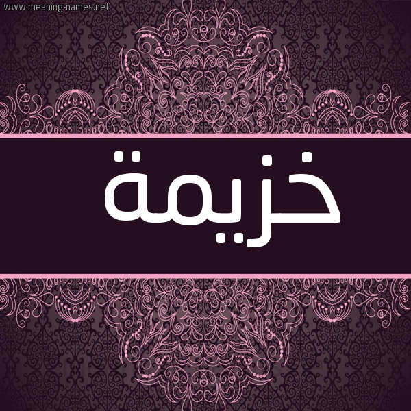 شكل 4 صوره زخرفة عربي للإسم بخط عريض صورة اسم خزيمة Khzymh