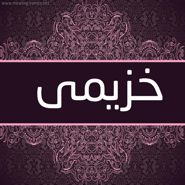 شكل 4 صوره زخرفة عربي للإسم بخط عريض صورة اسم خزيمى KHZIMA