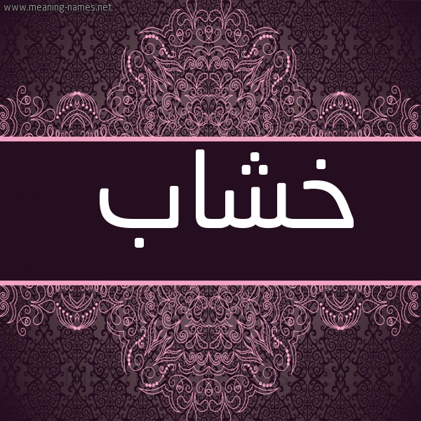 شكل 4 صوره زخرفة عربي للإسم بخط عريض صورة اسم خشاب Khshab