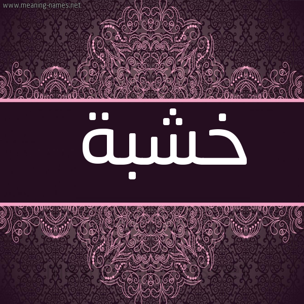 شكل 4 صوره زخرفة عربي للإسم بخط عريض صورة اسم خشبة KHSHBH