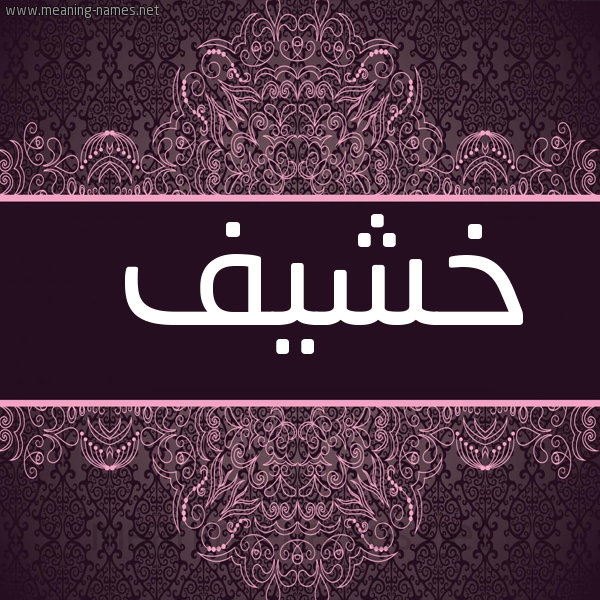 شكل 4 صوره زخرفة عربي للإسم بخط عريض صورة اسم خشيف Khshyf