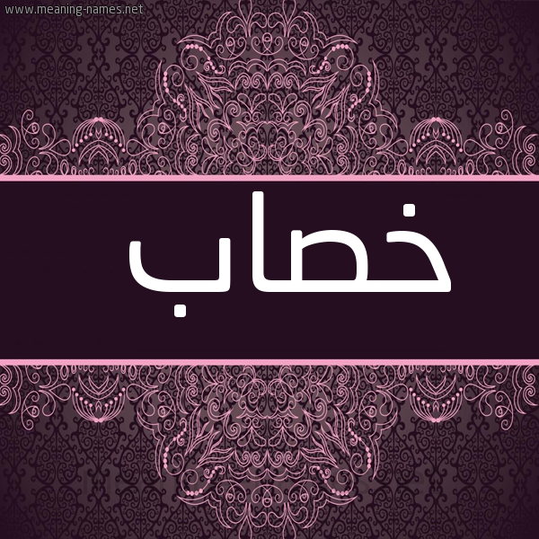 شكل 4 صوره زخرفة عربي للإسم بخط عريض صورة اسم خصاب KHSAB