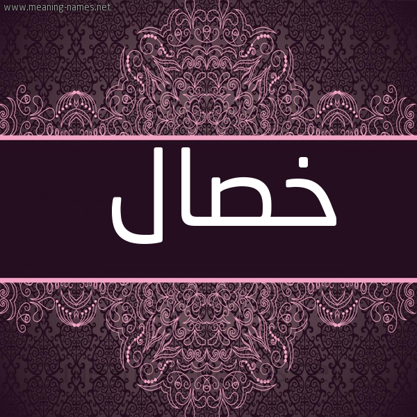 شكل 4 صوره زخرفة عربي للإسم بخط عريض صورة اسم خصال Khsal