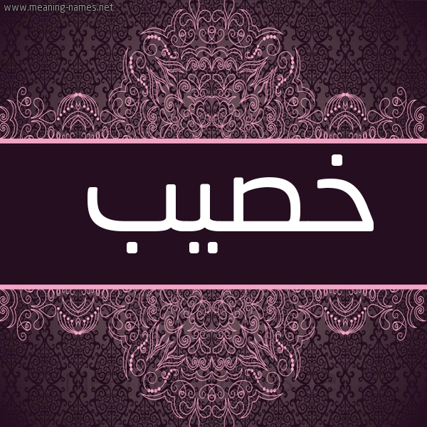 صورة اسم خصيب Khsyb شكل 4 صوره زخرفة عربي للإسم بخط عريض