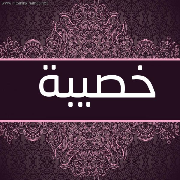 شكل 4 صوره زخرفة عربي للإسم بخط عريض صورة اسم خصيبة KHSIBH