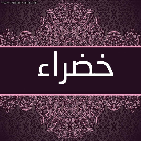 شكل 4 صوره زخرفة عربي للإسم بخط عريض صورة اسم خضراء Khdra'a