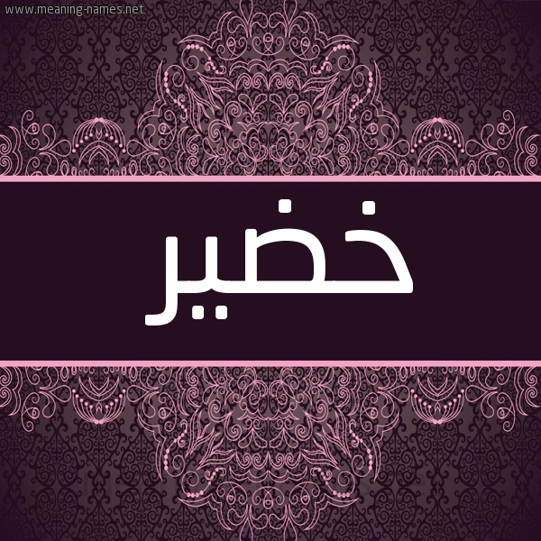 شكل 4 صوره زخرفة عربي للإسم بخط عريض صورة اسم خضير Khdyr
