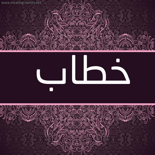 صورة اسم خطاب Khtab شكل 4 صوره زخرفة عربي للإسم بخط عريض