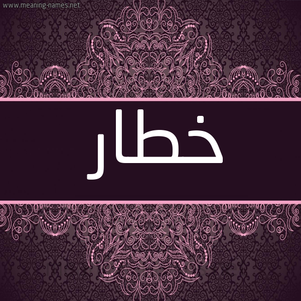 شكل 4 صوره زخرفة عربي للإسم بخط عريض صورة اسم خطار Khtar