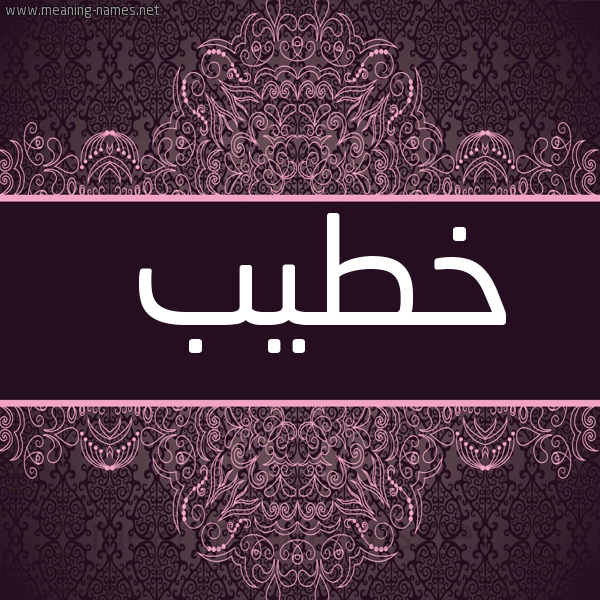 شكل 4 صوره زخرفة عربي للإسم بخط عريض صورة اسم خطيب Khtyb