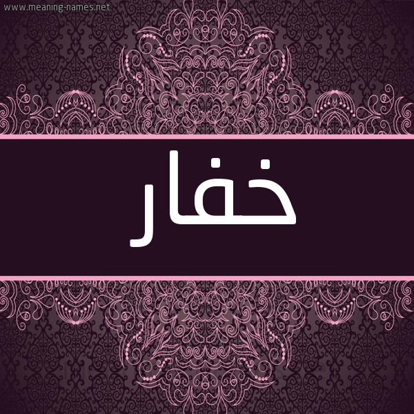 شكل 4 صوره زخرفة عربي للإسم بخط عريض صورة اسم خفار Khfar