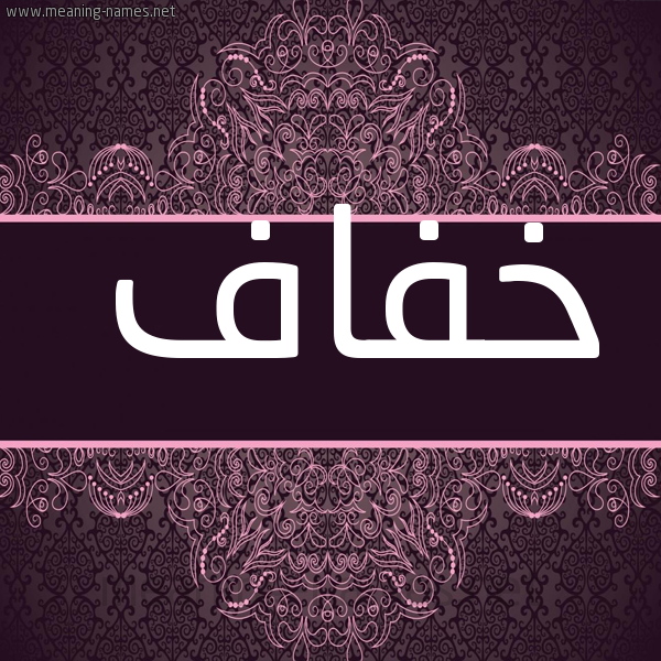 شكل 4 صوره زخرفة عربي للإسم بخط عريض صورة اسم خفاف Khfaf