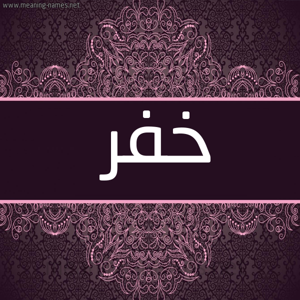 شكل 4 صوره زخرفة عربي للإسم بخط عريض صورة اسم خفر Khfr