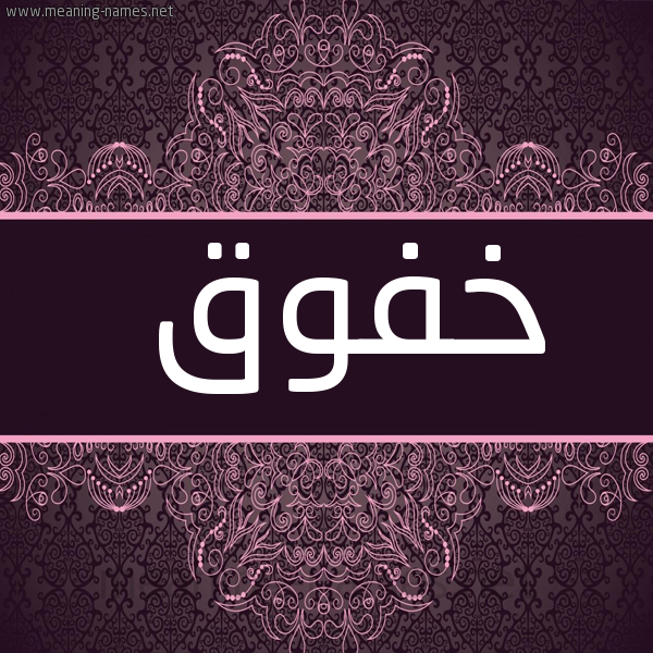 شكل 4 صوره زخرفة عربي للإسم بخط عريض صورة اسم خفوق Khfwq