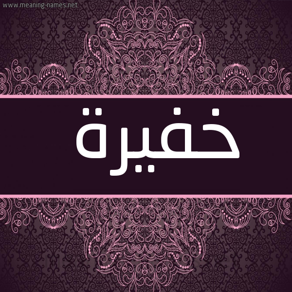 شكل 4 صوره زخرفة عربي للإسم بخط عريض صورة اسم خفيرة KHFIRH