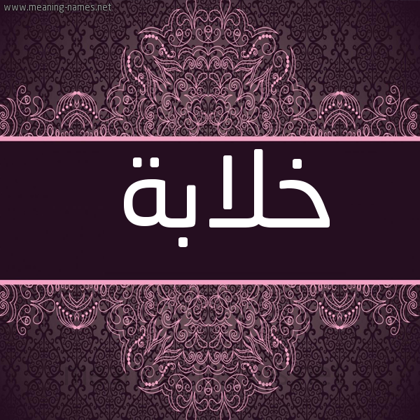 شكل 4 صوره زخرفة عربي للإسم بخط عريض صورة اسم خلابة Khlabh