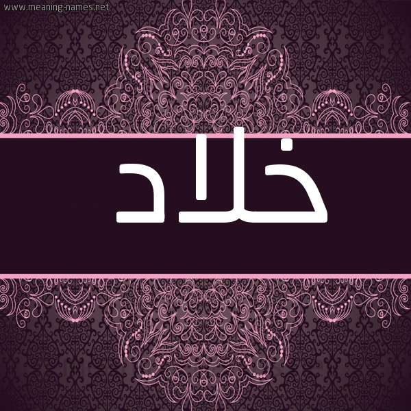 شكل 4 صوره زخرفة عربي للإسم بخط عريض صورة اسم خلاد Khlad