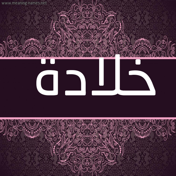 شكل 4 صوره زخرفة عربي للإسم بخط عريض صورة اسم خلادة Khlad'h