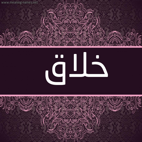 صورة اسم خلاق خِلَاقُ-Khlaq شكل 4 صوره زخرفة عربي للإسم بخط عريض