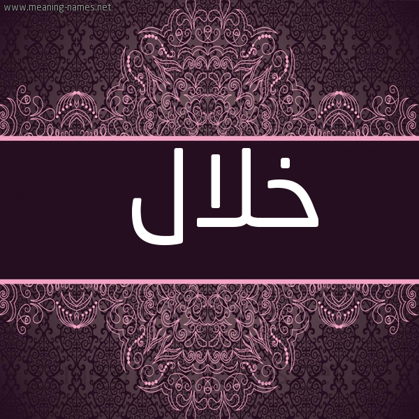 صورة اسم خلال خَلالُ-Khlal شكل 4 صوره زخرفة عربي للإسم بخط عريض