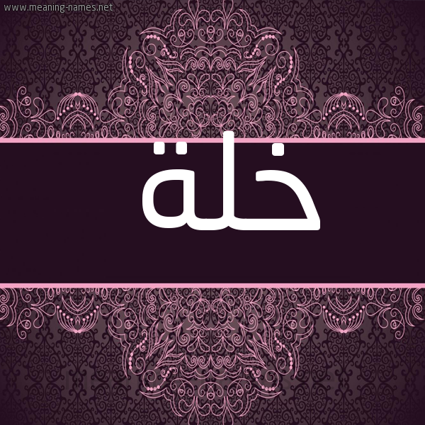 شكل 4 صوره زخرفة عربي للإسم بخط عريض صورة اسم خلة Khlh