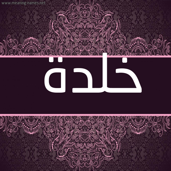 شكل 4 صوره زخرفة عربي للإسم بخط عريض صورة اسم خلدة khaldh