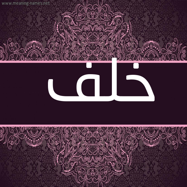 شكل 4 صوره زخرفة عربي للإسم بخط عريض صورة اسم خلف Khlf
