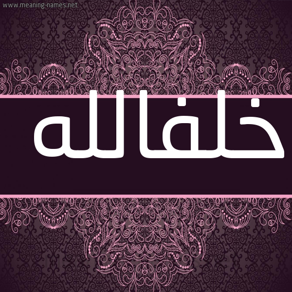 شكل 4 صوره زخرفة عربي للإسم بخط عريض صورة اسم خلفالله Khlfallh
