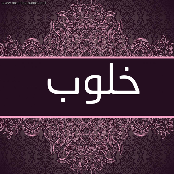 شكل 4 صوره زخرفة عربي للإسم بخط عريض صورة اسم خلوب Khlwb