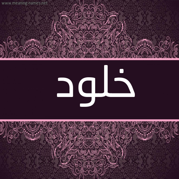 شكل 4 صوره زخرفة عربي للإسم بخط عريض صورة اسم خلود Kholod