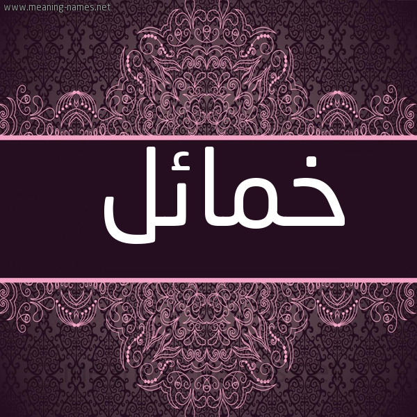 شكل 4 صوره زخرفة عربي للإسم بخط عريض صورة اسم خمائل Khma"il