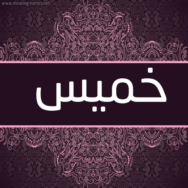 شكل 4 صوره زخرفة عربي للإسم بخط عريض صورة اسم خميس Khmys