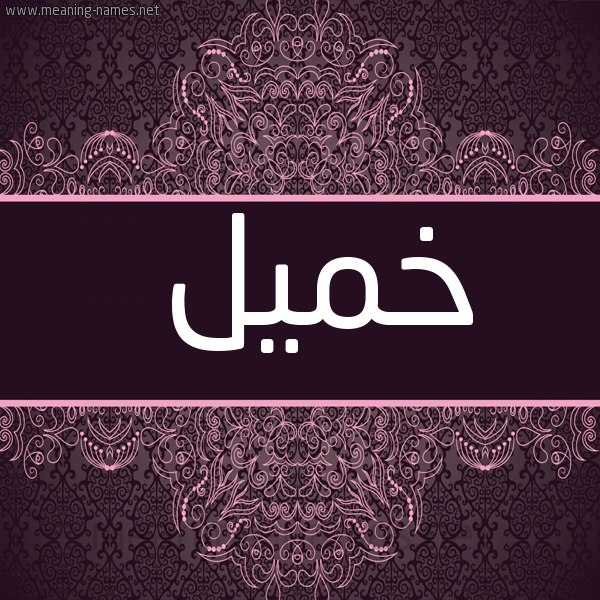 شكل 4 صوره زخرفة عربي للإسم بخط عريض صورة اسم خميل Khmyl