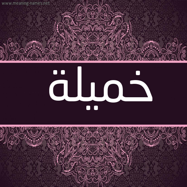 صورة اسم خميلة Khmylh شكل 4 صوره زخرفة عربي للإسم بخط عريض