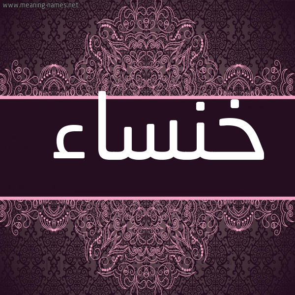 صورة اسم خنساء Khnsaa شكل 4 صوره زخرفة عربي للإسم بخط عريض