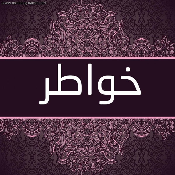 شكل 4 صوره زخرفة عربي للإسم بخط عريض صورة اسم خواطر Khwatr