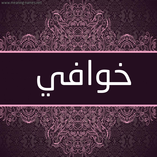 شكل 4 صوره زخرفة عربي للإسم بخط عريض صورة اسم خوافي Khwafy