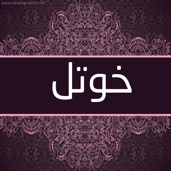 شكل 4 صوره زخرفة عربي للإسم بخط عريض صورة اسم خوتل Khwtl