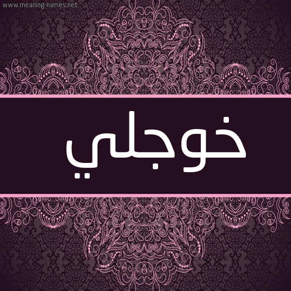 شكل 4 صوره زخرفة عربي للإسم بخط عريض صورة اسم خوجلي Khwjly