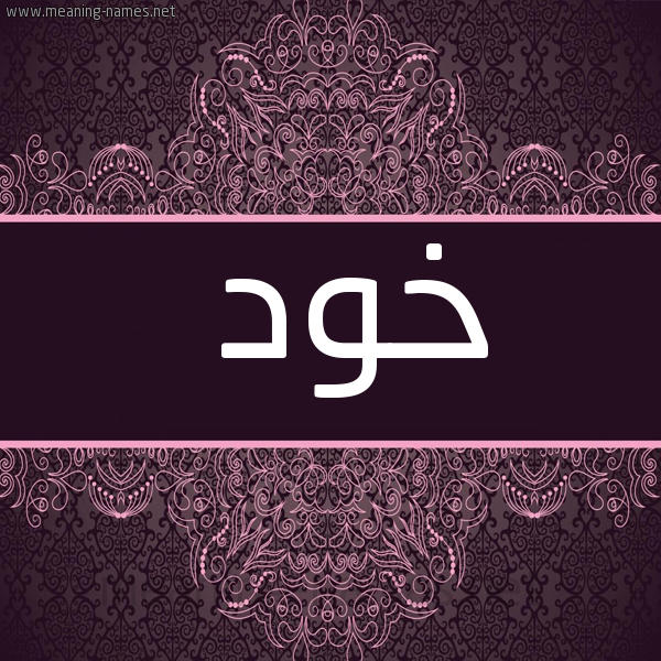شكل 4 صوره زخرفة عربي للإسم بخط عريض صورة اسم خود Khwd