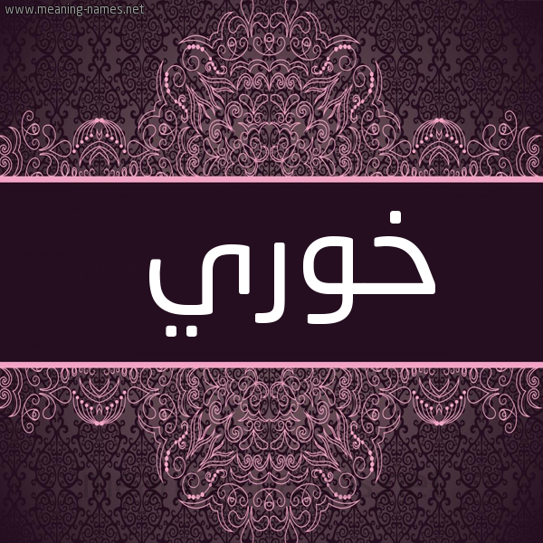 شكل 4 صوره زخرفة عربي للإسم بخط عريض صورة اسم خوري KHORI