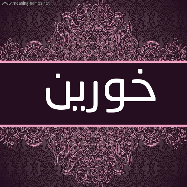 شكل 4 صوره زخرفة عربي للإسم بخط عريض صورة اسم خورين khoreen