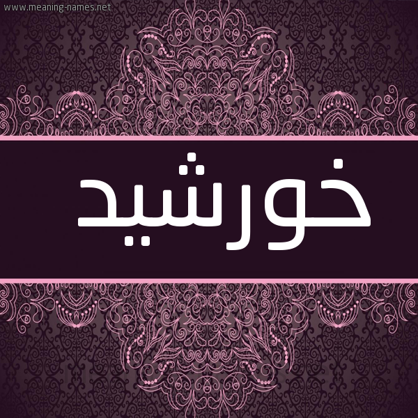 شكل 4 صوره زخرفة عربي للإسم بخط عريض صورة اسم خورْشيد KHORSHID