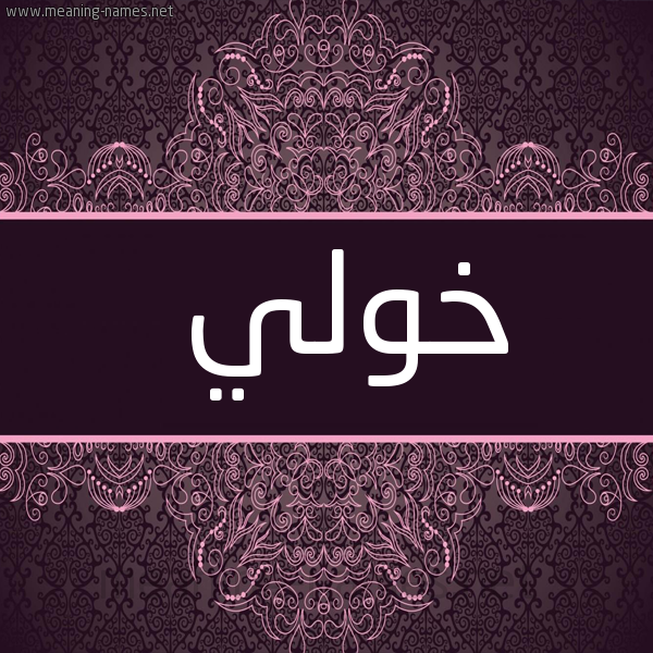 شكل 4 صوره زخرفة عربي للإسم بخط عريض صورة اسم خولي Kholi